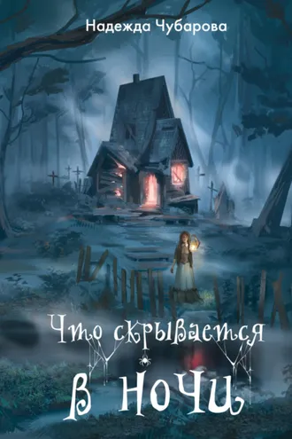 Обложка книги «Что скрывается в ночи»