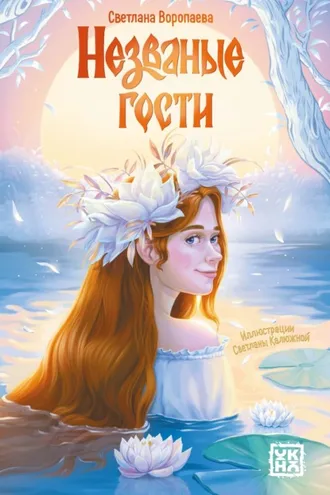 Обложка книги «Незваные гости»