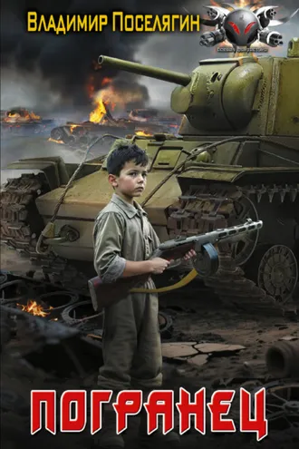 Обложка книги «Погранец»