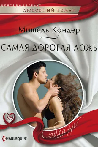 Обложка книги «Самая дорогая ложь»