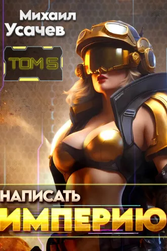 Обложка книги «Написать Империю 5»