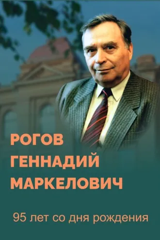 Обложка книги «Рогов Геннадий Маркелович. 95 лет со дня рождения. Биобиблиографический указатель. 2-е издание, переработанное и дополненное»