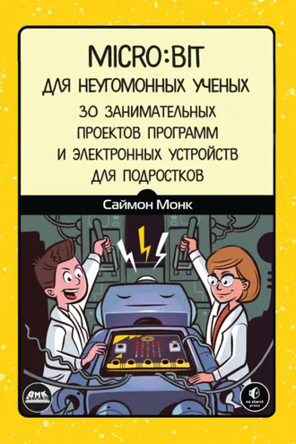 Обложка книги «Micro:bit для неугомонных учёных. 30 занимательных проектов программ и электронных устройств для подростков»