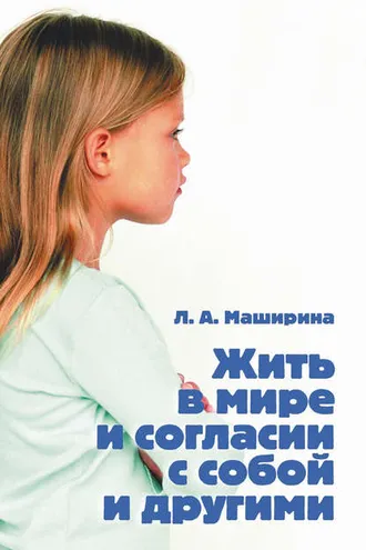 Обложка книги «Жить в мире и согласии с собой и другими»