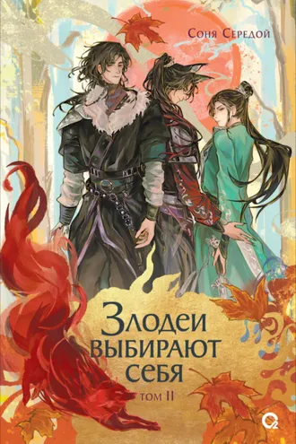 Обложка книги «Злодеи выбирают себя. Том 2»