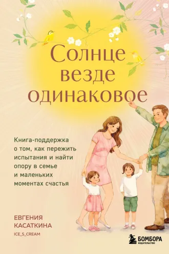 Обложка книги «Солнце везде одинаковое. Книга-поддержка о том, как пережить испытания и найти опору в семье и маленьких моментах счастья»