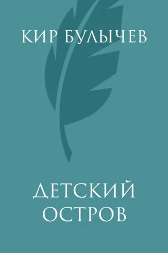 Обложка книги «Детский остров»