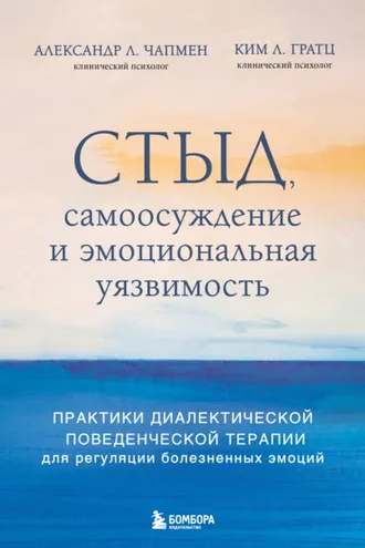 Обложка книги «Стыд, самоосуждение и эмоциональная уязвимость. Практики диалектической поведенческой терапии для регуляции болезненных эмоций»