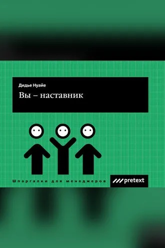 Обложка книги «Вы – наставник»