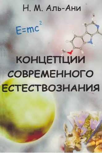 Обложка книги «Концепции современного естествознания»