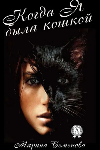 Обложка книги «Когда я была кошкой»
