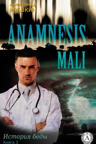 Обложка книги «Anamnesis mali (История беды). Книга 3»