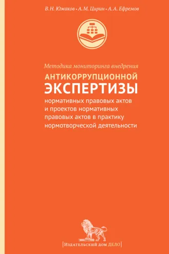 Обложка книги «Методика мониторинга внедрения антикоррупционной экспертизы нормативных правовых актов и проектов нормативных правовых актов в практику нормотворческой деятельности»