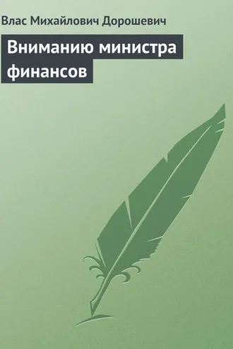 Обложка книги «Вниманию министра финансов»