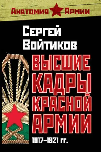 Обложка книги «Высшие кадры Красной Армии. 1917–1921 гг.»