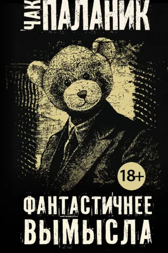 Обложка книги «Фантастичнее вымысла»
