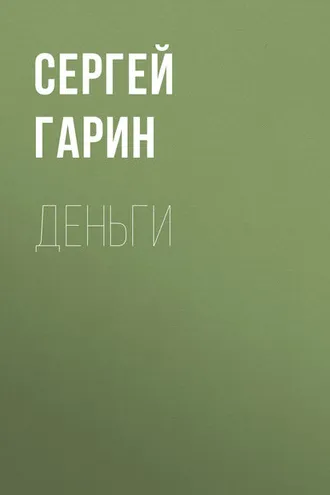 Обложка книги «Деньги»