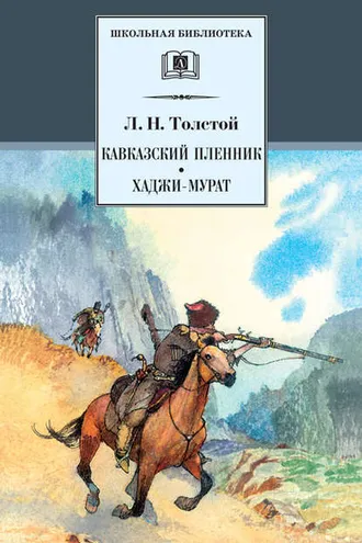 Обложка книги «Кавказский пленник. Хаджи-Мурат (сборник)»