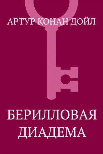 Обложка книги «Берилловая диадема»