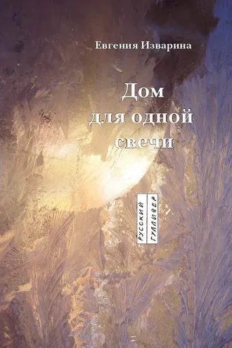 Обложка книги «Дом для одной свечи: стихотворение»