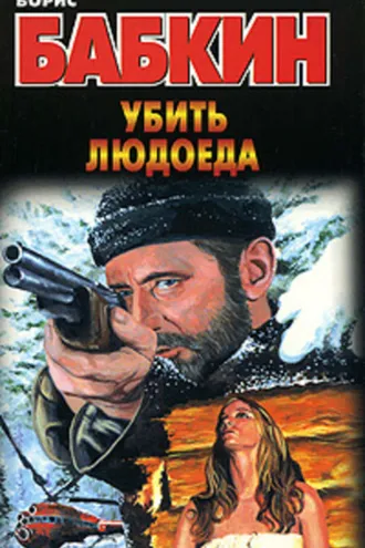 Обложка книги «Убить людоеда»