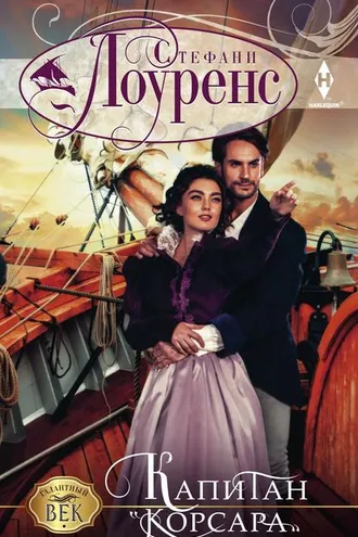 Обложка книги «Капитан «Корсара»»