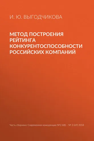 Обложка книги «Метод построения рейтинга конкурентоспособности российских компаний»