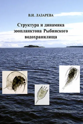 Обложка книги «Структура и динамика зоопланктона Рыбинского водохранилища»
