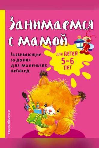 Обложка книги «Занимаемся с мамой. Для детей 5-6 лет»