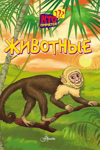 Обложка книги «Животные»