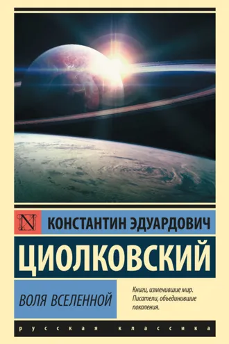 Обложка книги «Воля Вселенной»