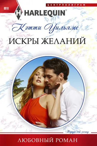 Обложка книги «Искра желаний»