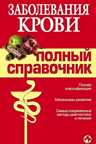 Обложка книги «Заболевания крови»