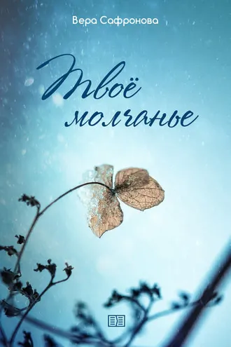 Обложка книги «Твоё молчанье»