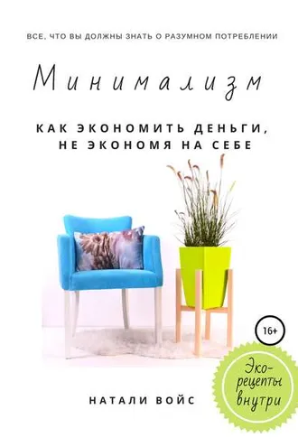 Обложка книги «Минимализм. Как экономить деньги, не экономя на себе»