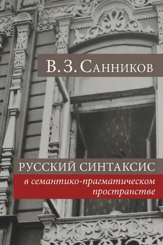 Обложка книги «Русский синтаксис в семантико-прагматическом пространстве»
