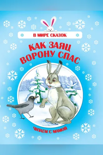 Обложка книги «Как Заяц Ворону спас»