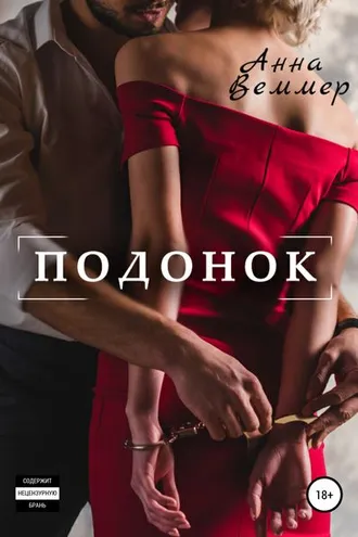 Обложка книги «Подонок»