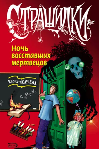 Обложка книги «Ночь восставших мертвецов»