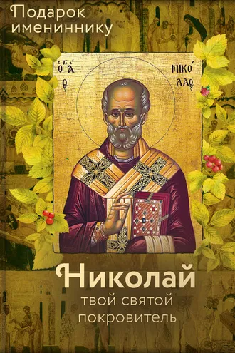 Обложка книги «Святитель Николай Чудотворец»