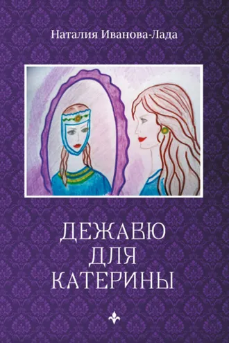 Обложка книги «Дежавю для Катерины»