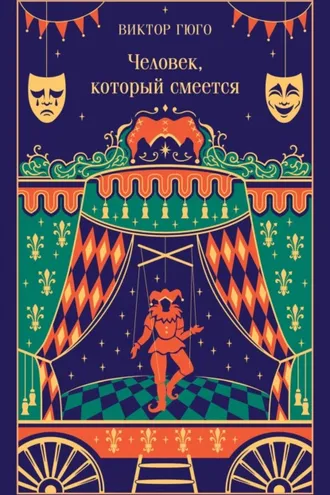 Обложка книги «Человек, который смеется»