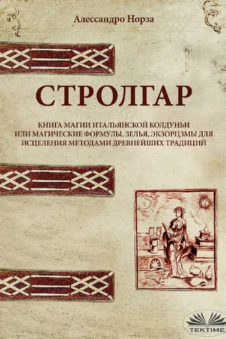 Обложка книги «Книга Магии Итальянской Колдуньи»