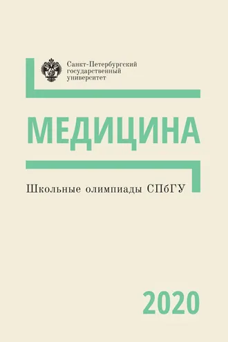 Обложка книги «Медицина. Школьные олимпиады СПбГУ 2020»
