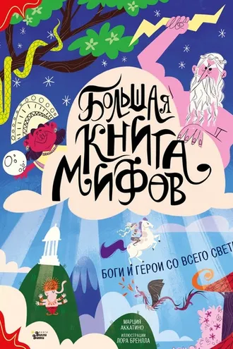 Обложка книги «Большая книга мифов. Боги и герои со всего света»