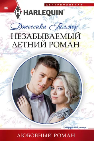 Обложка книги «Незабываемый летний роман»