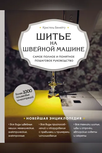 Обложка книги «Шитье на швейной машине. Самое полное и понятное пошаговое руководство»