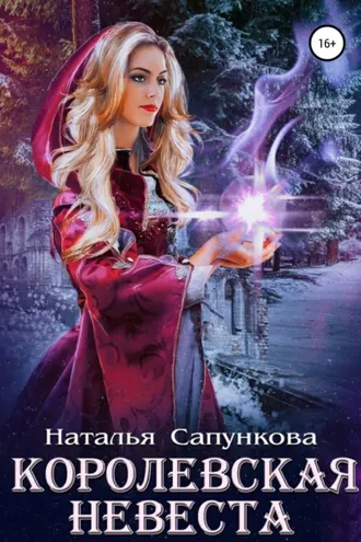 Обложка книги «Королевская невеста»