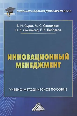Обложка книги «Инновационный менеджмент»