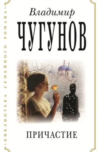 Обложка книги «Причастие»